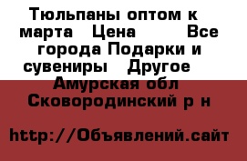 Тюльпаны оптом к 8 марта › Цена ­ 33 - Все города Подарки и сувениры » Другое   . Амурская обл.,Сковородинский р-н